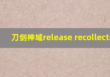 刀剑神域release recollection